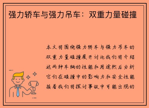 强力轿车与强力吊车：双重力量碰撞