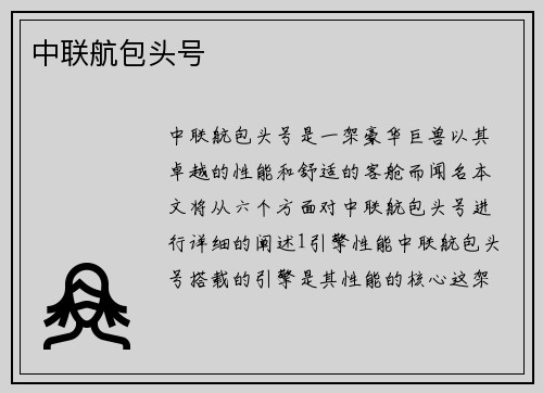 中联航包头号