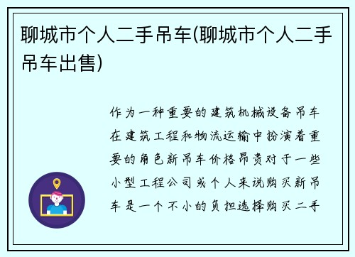 聊城市个人二手吊车(聊城市个人二手吊车出售)
