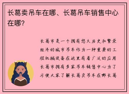 长葛卖吊车在哪、长葛吊车销售中心在哪？
